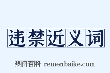 违禁近义词是什么意思的图片